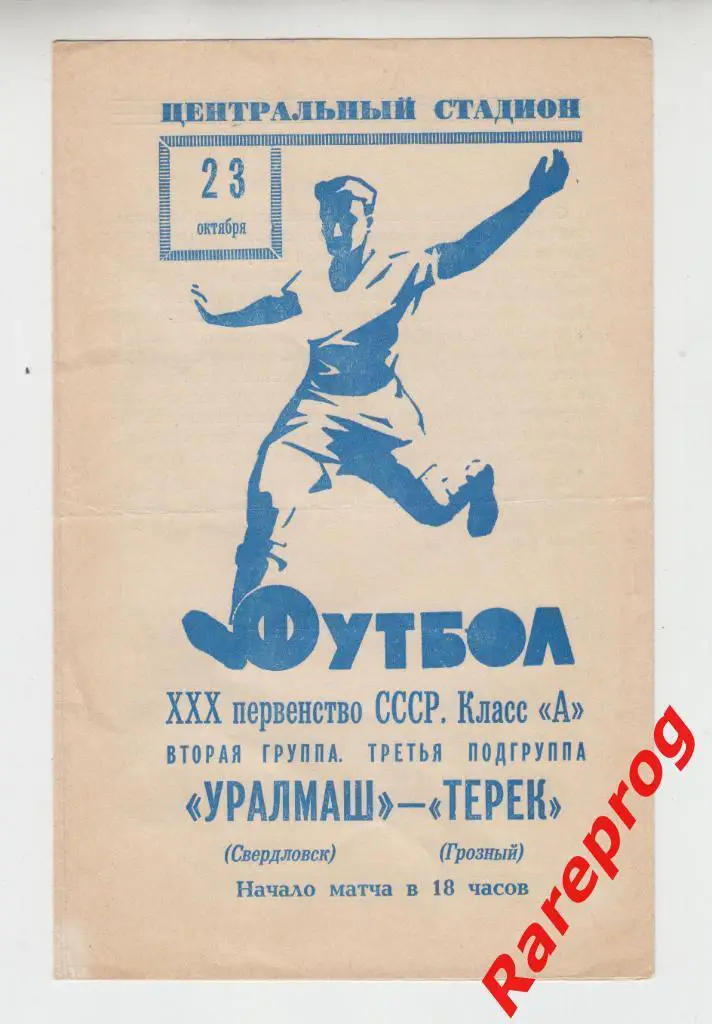 Уралмаш Свердловск - Терек Грозный 1968