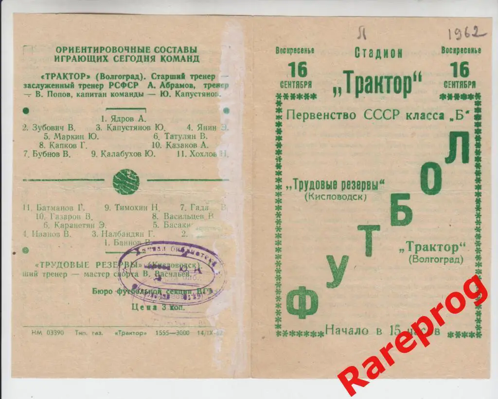 Трактор Волгоград - Трудовые резервы Кисловодск 1962