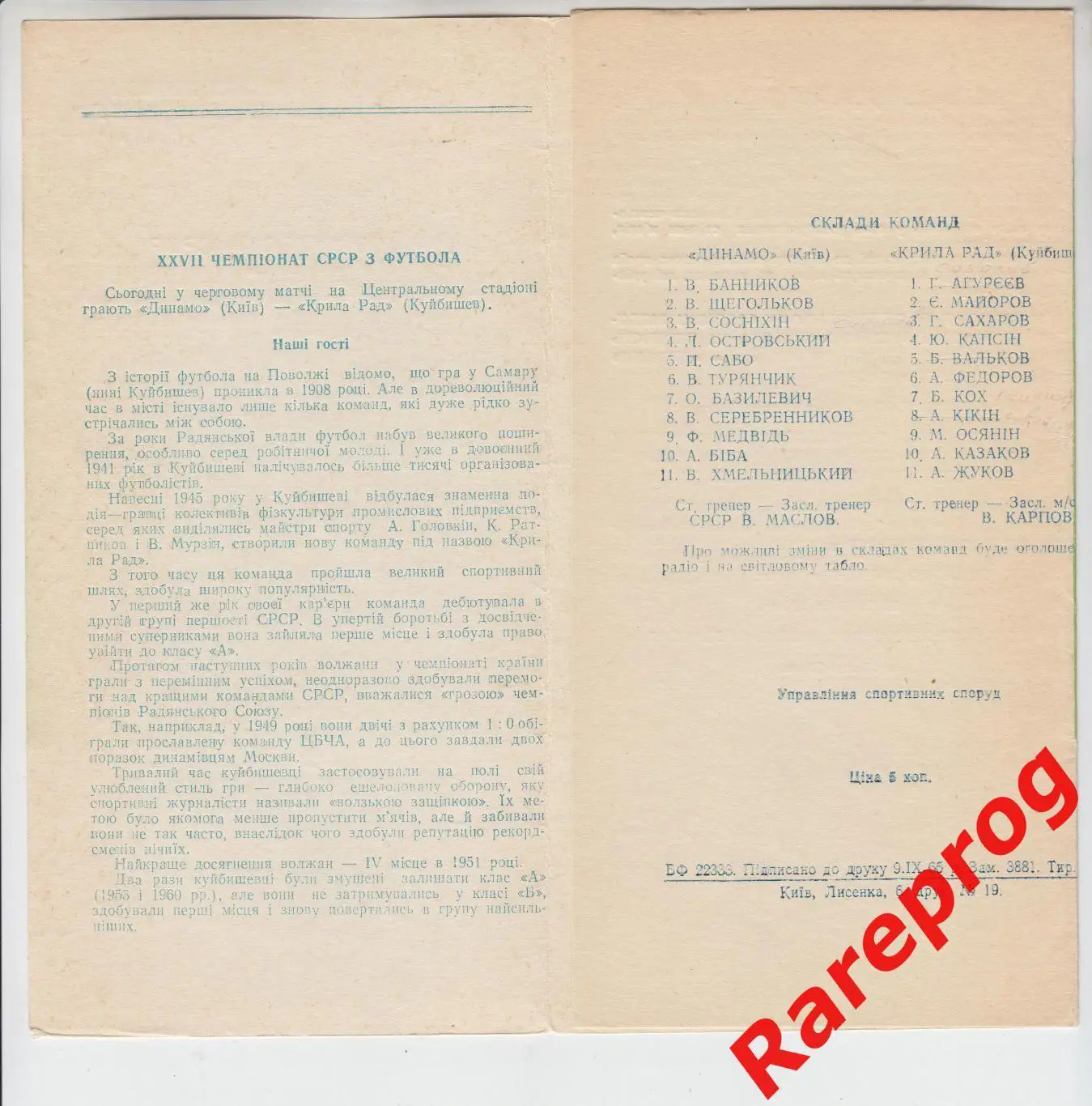 Динамо Киев - Крылья Советов Куйбышев - 1965 1