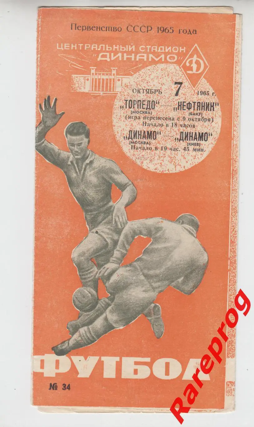 Торпедо - Нефтяник Баку / Динамо Москва - Динамо Киев - 1965