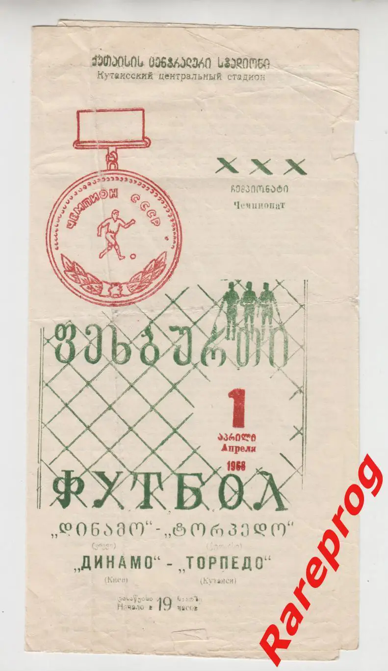 Торпедо Кутаиси - Динамо Киев - 1968
