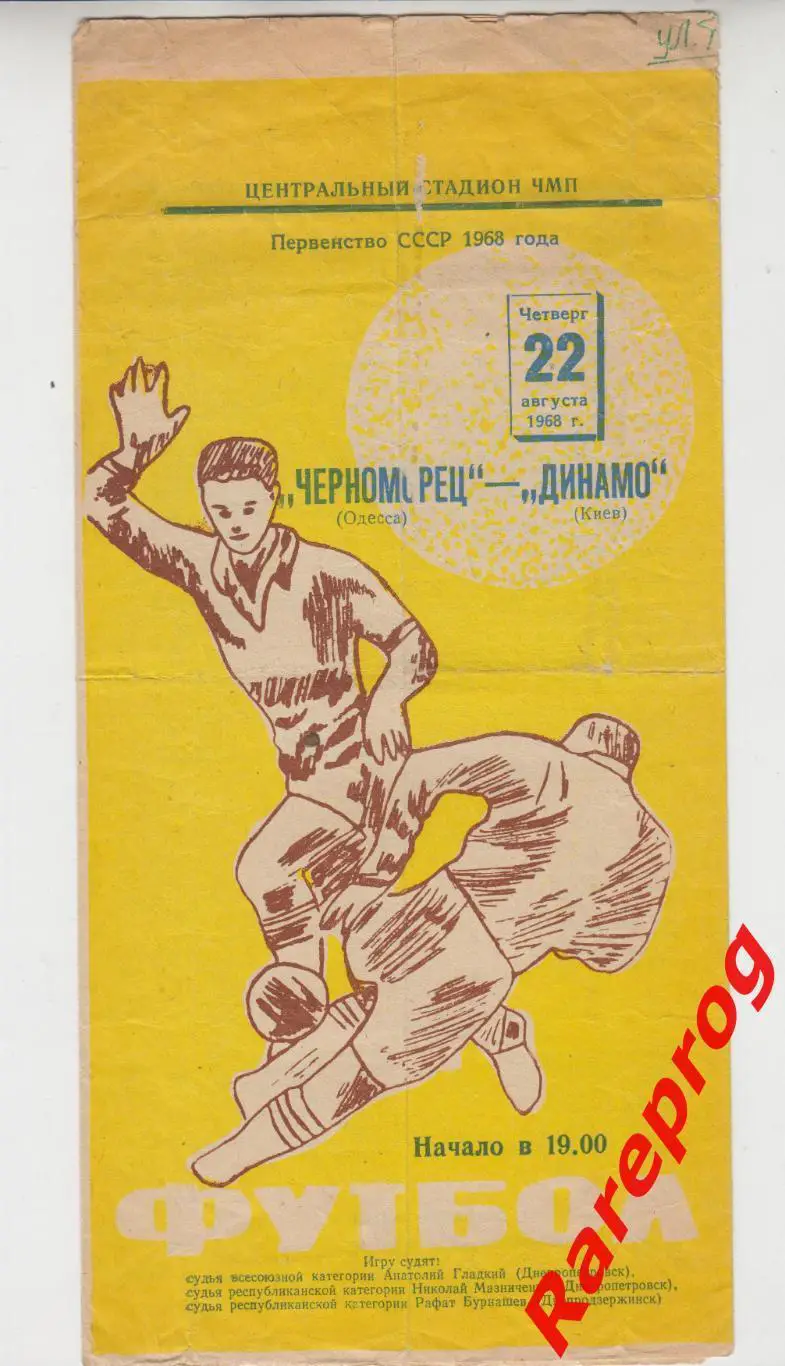 Черноморец Одесса - Динамо Киев - 1968