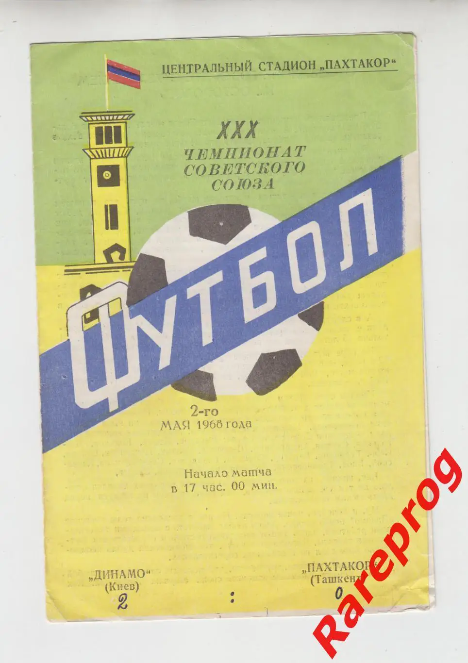 Пахтакор Ташкент - Динамо Киев - 1968