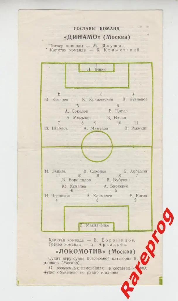 Динамо - Москва - Локомотив 1957 1