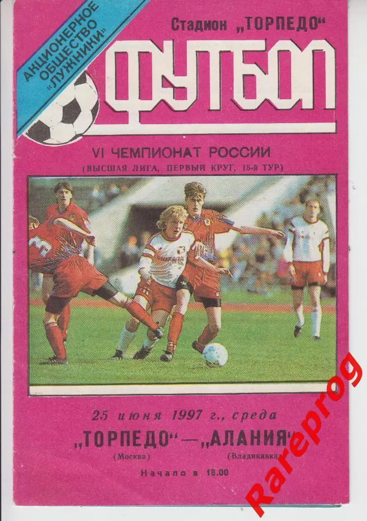 Торпедо Москва - Алания Владикавказ - 1997 - тираж 110