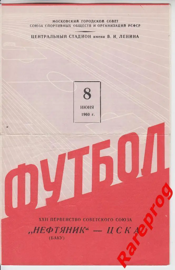 ЦСКА Москва - Нефтяник Баку 1960