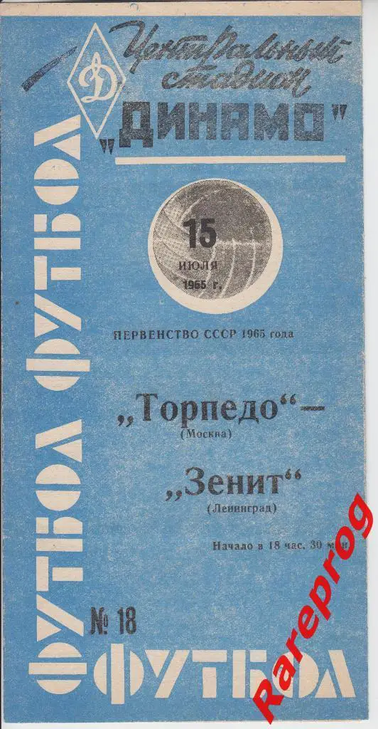 Торпедо Москва - Зенит Ленинград 1965
