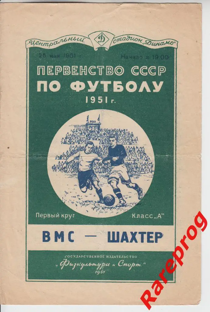 ВМС Москва - Шахтер Сталино / Донецк 1951