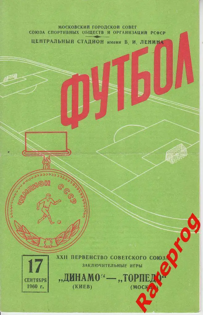 Торпедо Москва - Динамо Киев 1960