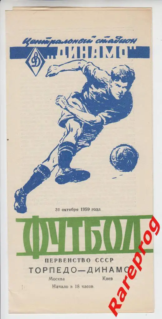 Торпедо Москва - Динамо Киев 1959