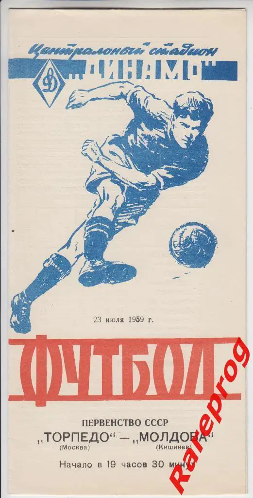 Торпедо Москва - Молдова Кишинев 1959