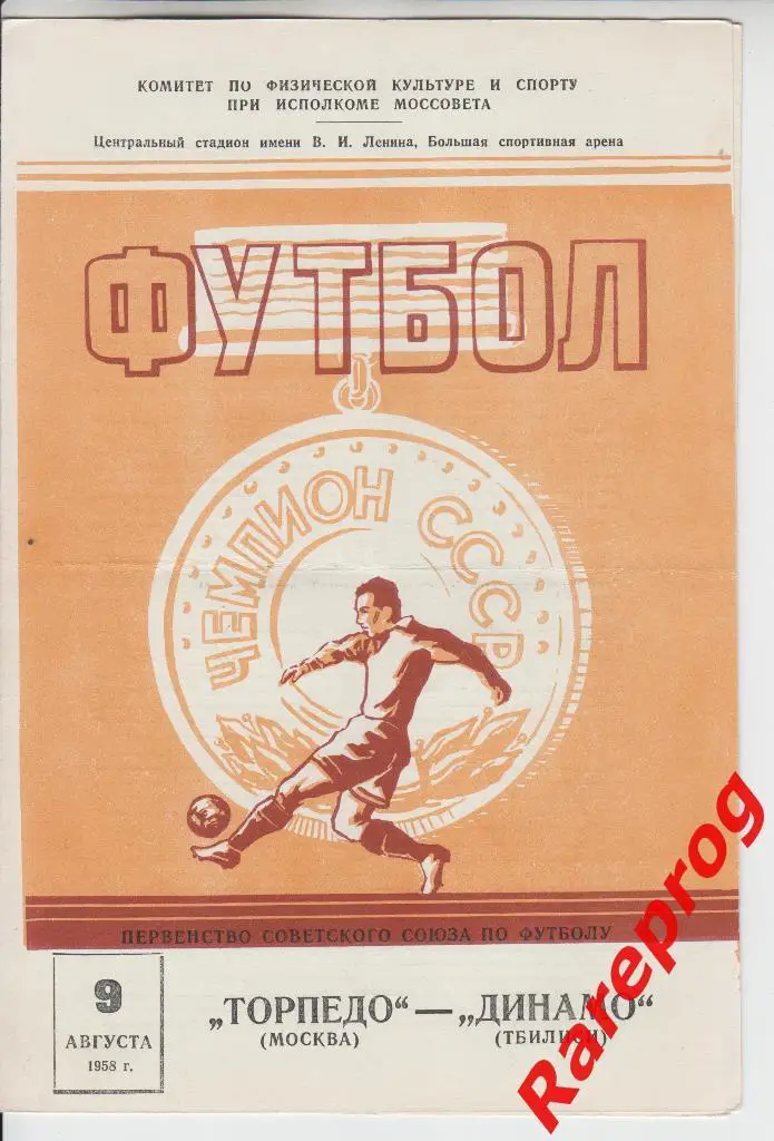 Торпедо Москва - Динамо Тбилиси 1958