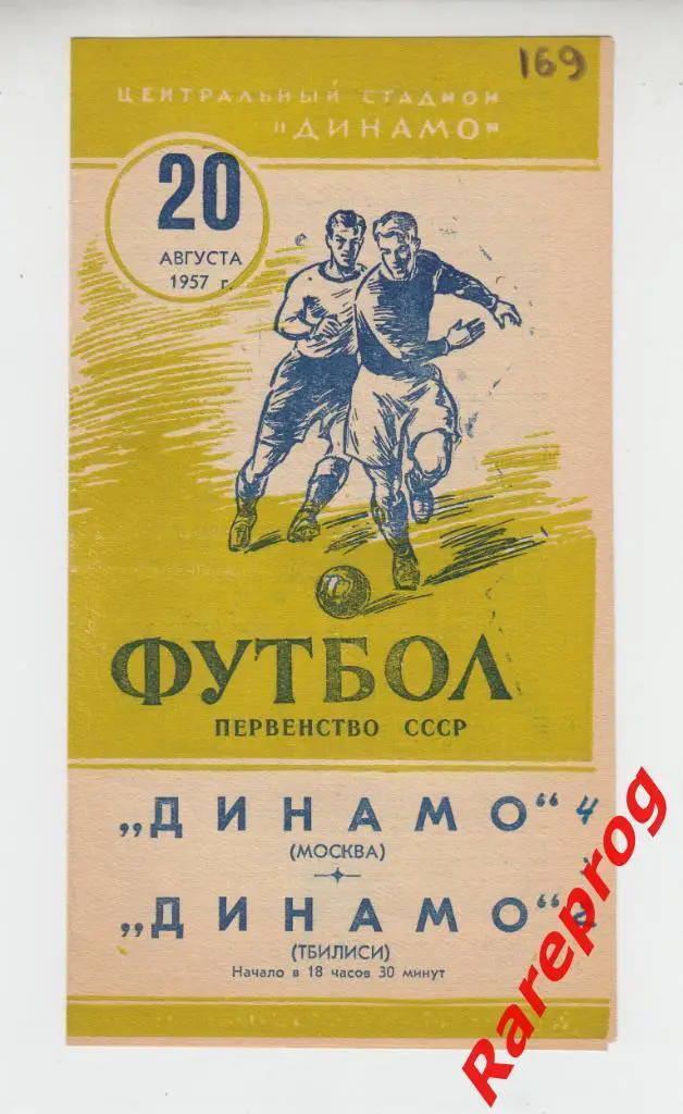 Динамо Москва - Динамо Тбилиси - 1957