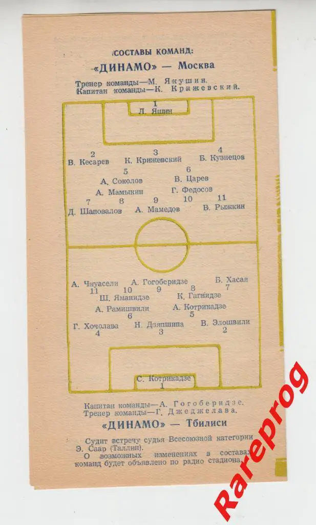 Динамо Москва - Динамо Тбилиси - 1957 1