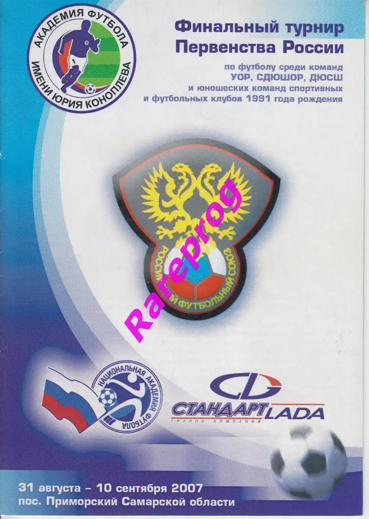 финал турнир 2007 юноши Самара Москва Зенит СПб Ростов Тула Томск Астрахань