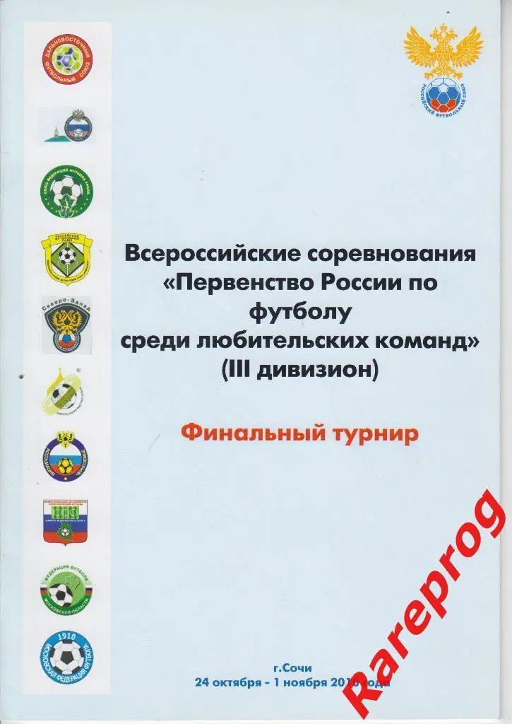 финал турнир КФК ЛФЛ Сочи 2010 Москва Подольск Елец Новокубанск Кемерово Миасс