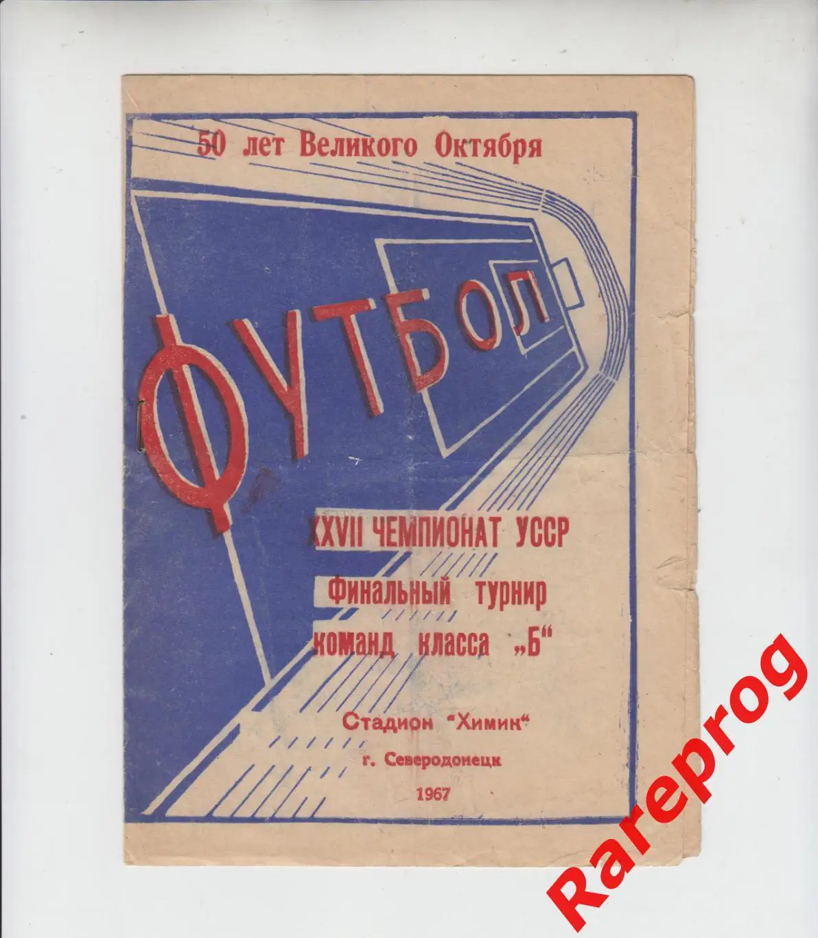 турнир финал кл.Б Северодонецк 1967 Харьков Житомир Черкассы Кадиевка Кременчуг
