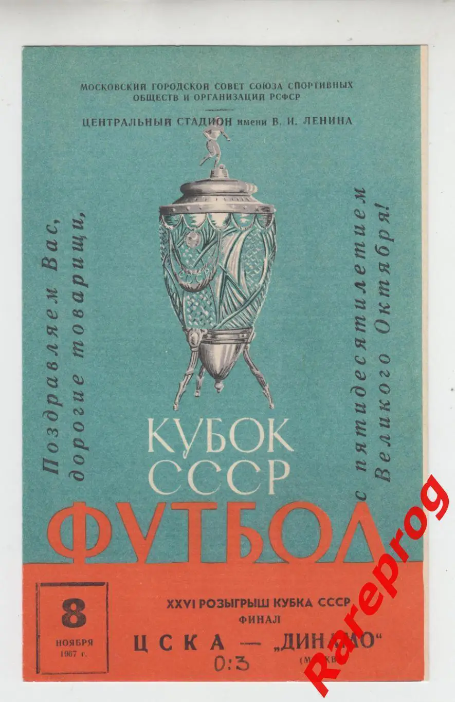 ЦСКА - Москва - Динамо 1967 финал кубок СССР