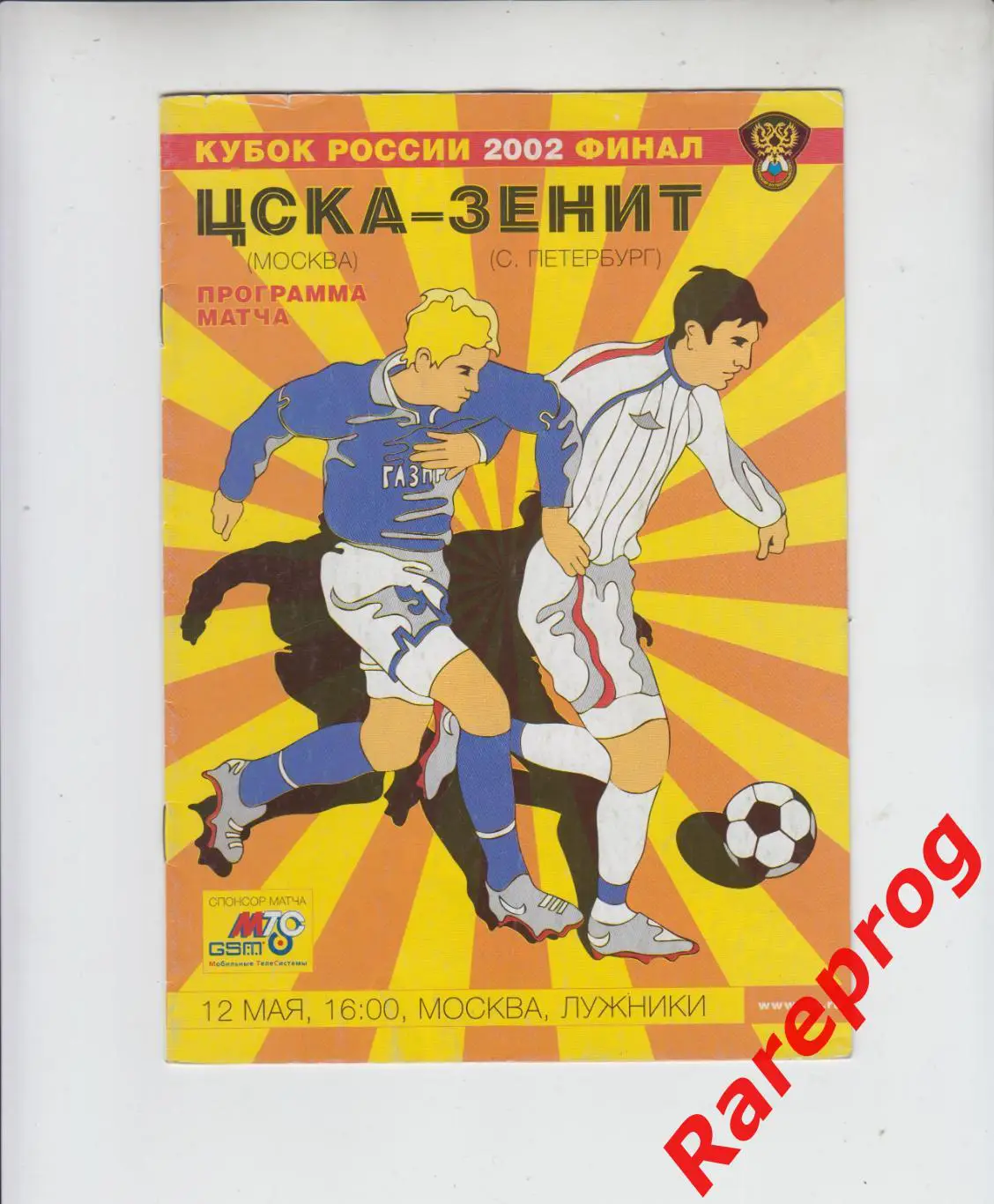 ЦСКА Москва - Зенит СПб - 2002 финал кубок России