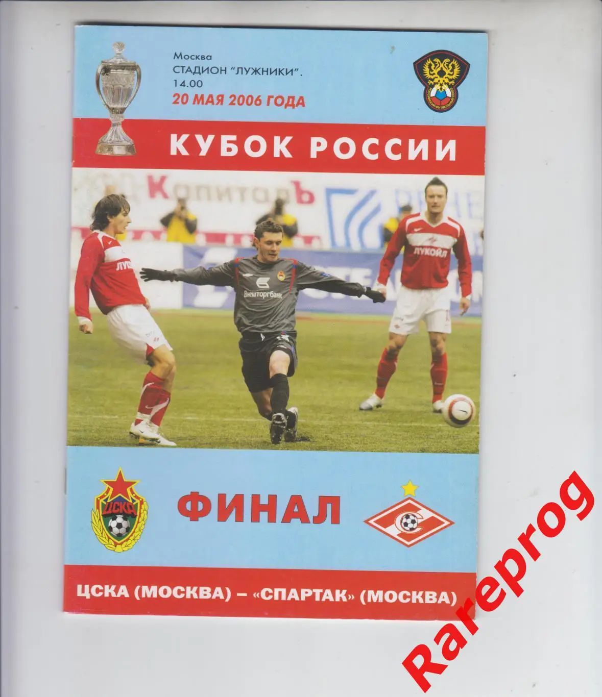 ЦСКА - Москва - Спартак - 2006 финал кубок России