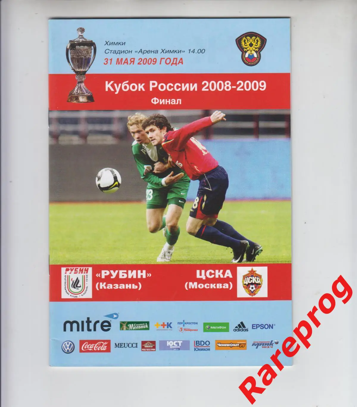 ЦСКА Москва - Рубин Казань - 2009 финал кубок России