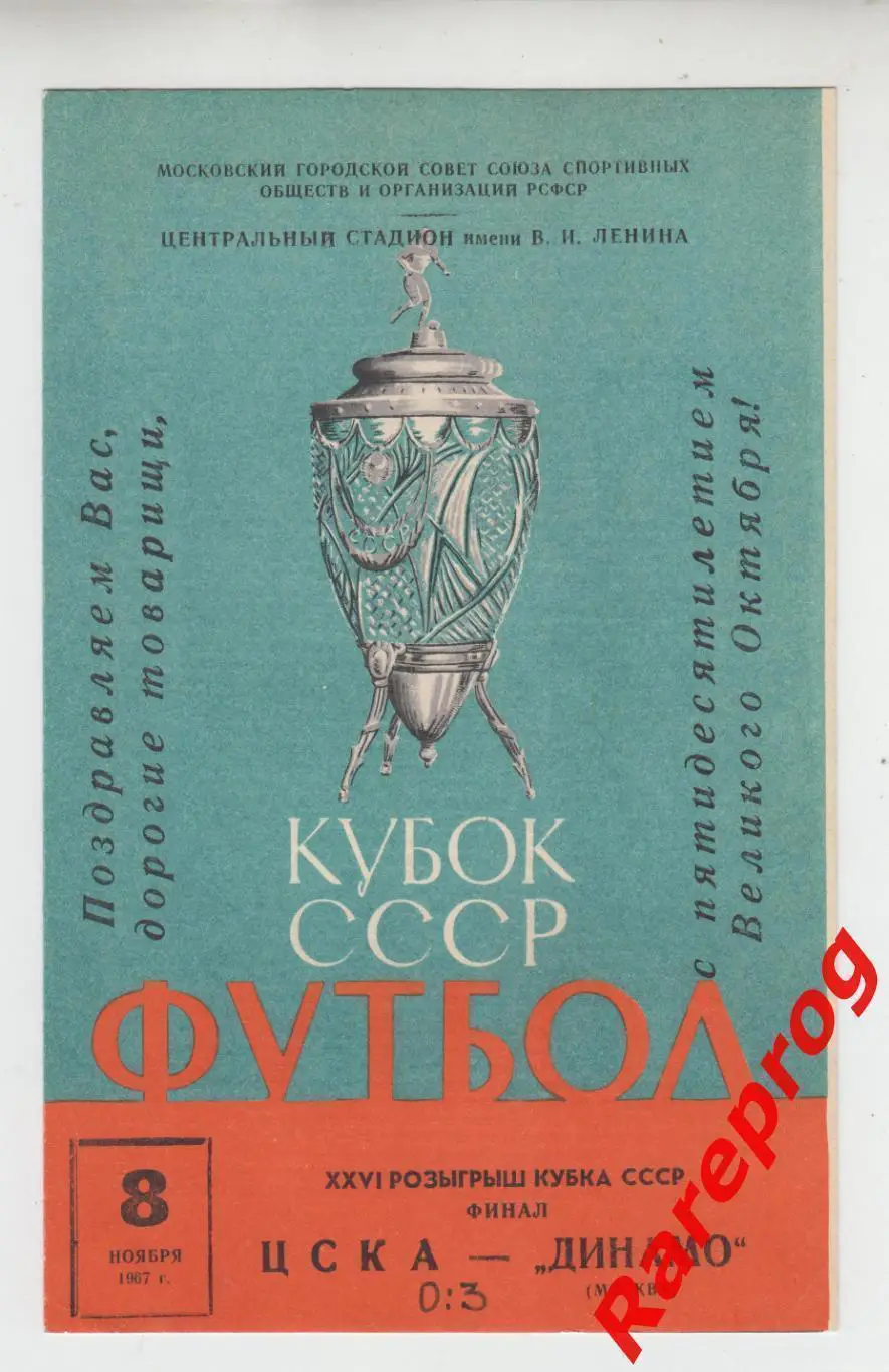ЦСКА - Москва - Динамо 1967 финал кубок СССР