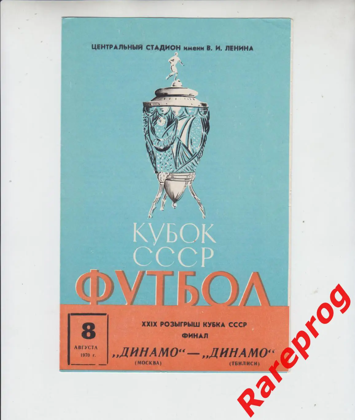 Динамо Москва - Динамо Тбилиси 1970 финал кубок СССР