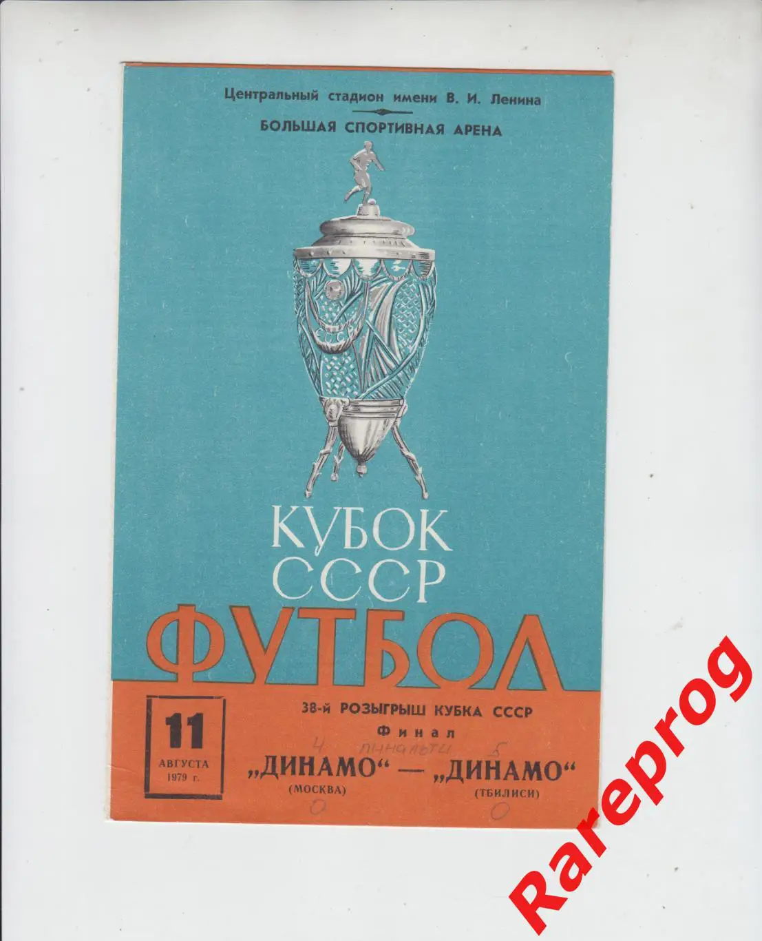 Динамо Москва - Динамо Тбилиси 1979 финал кубок СССР
