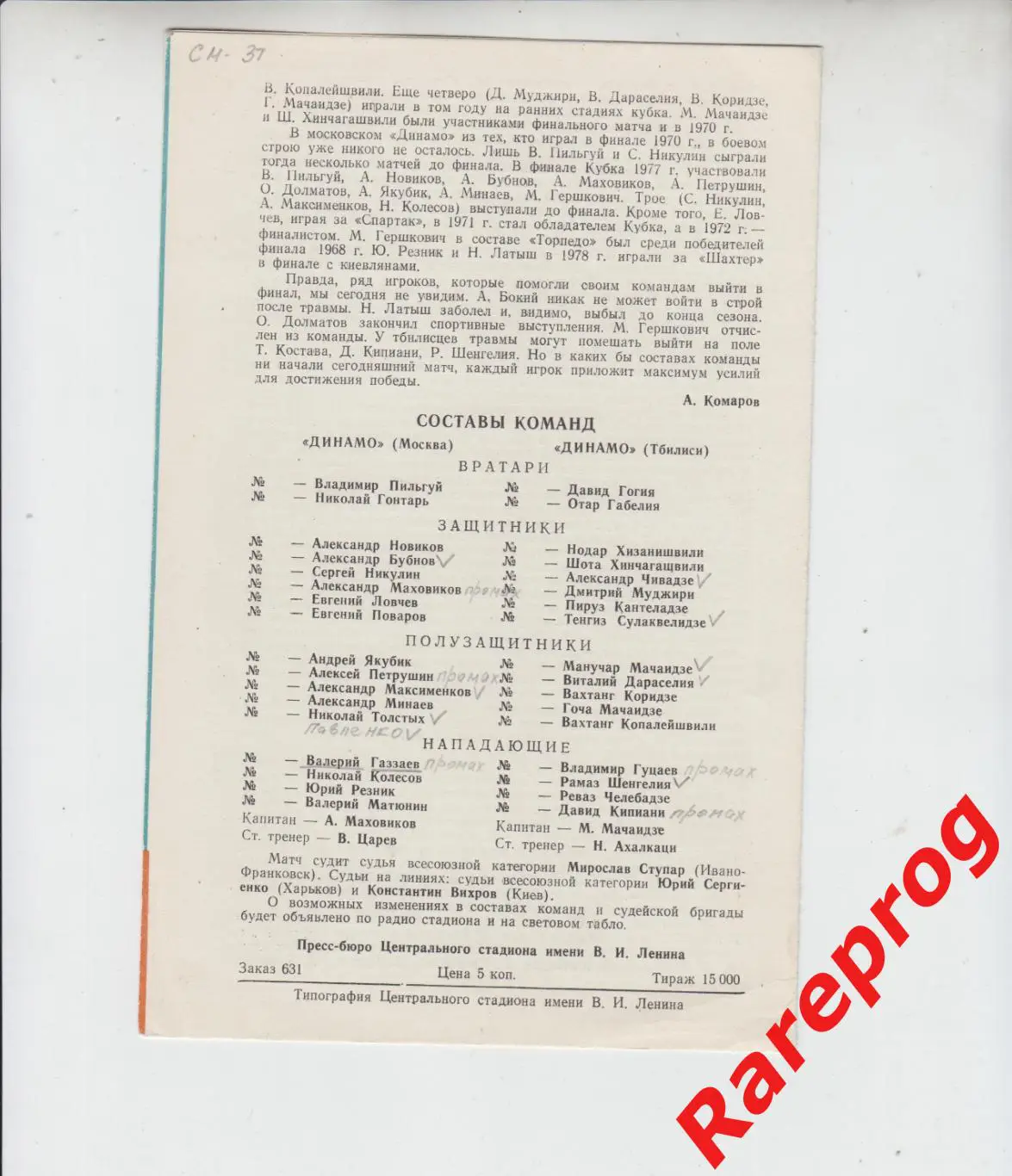 Динамо Москва - Динамо Тбилиси 1979 финал кубок СССР 1