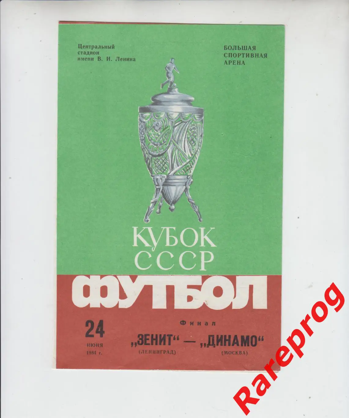Динамо Москва - Зенит Ленинград 1984 финал кубок СССР