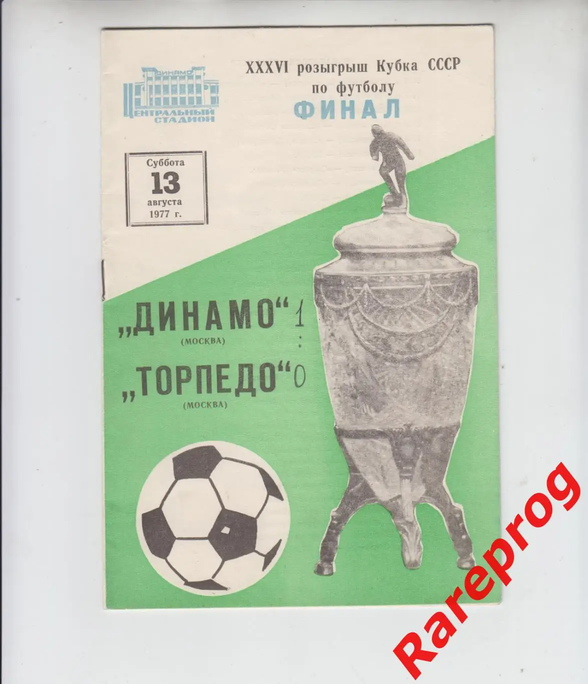 Динамо - Москва - Торпедо 1977 финал кубок СССР