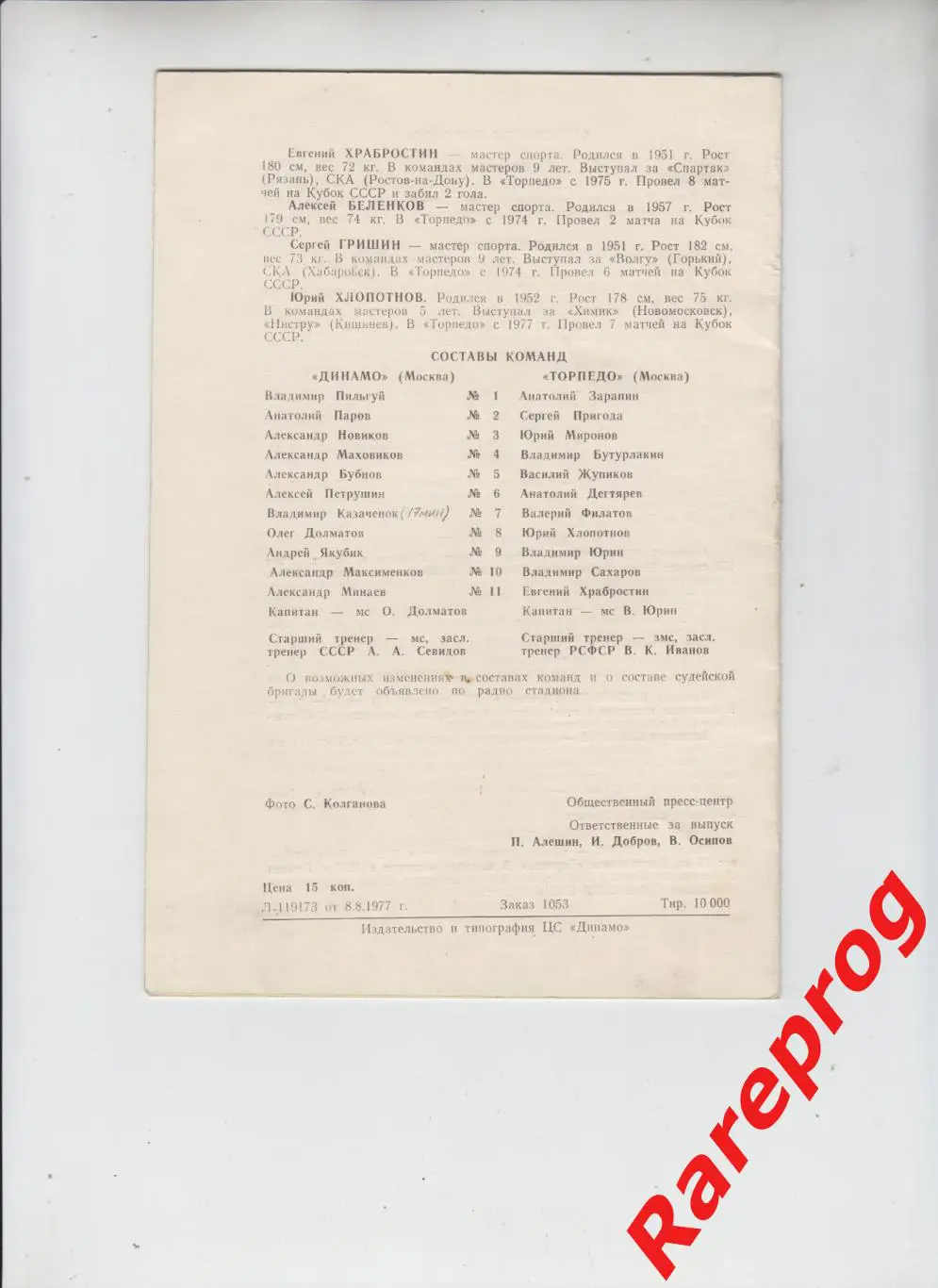 Динамо - Москва - Торпедо 1977 финал кубок СССР 1