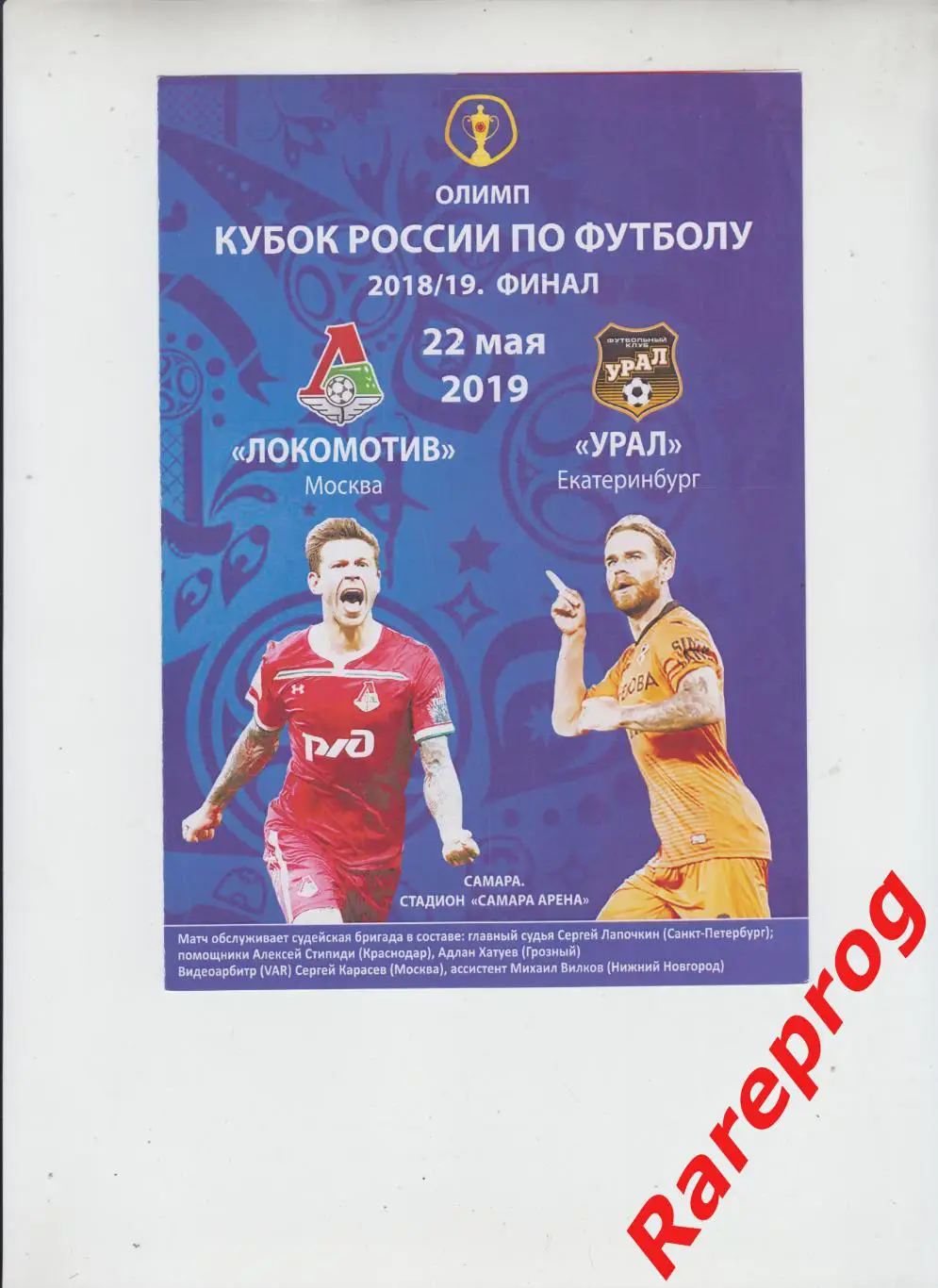 Локомотив Москва - Урал Екатеринбург - 2019 финал кубок России