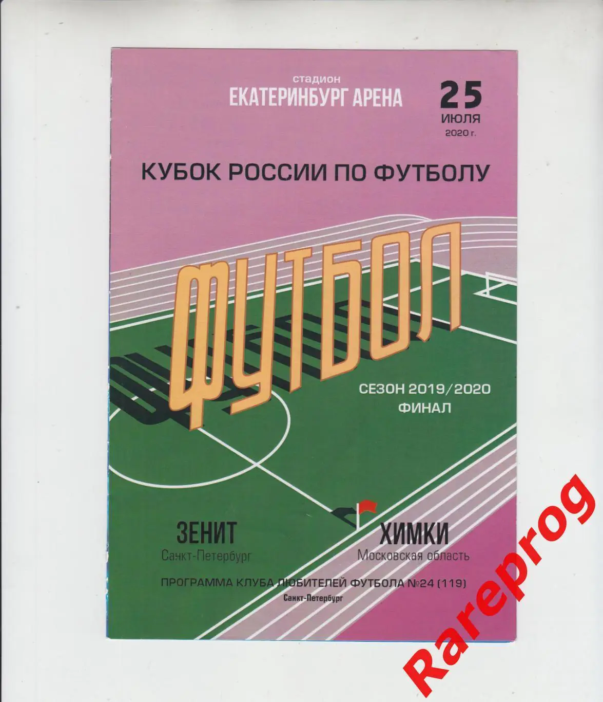 Зенит СПб - Химки 2020 финал кубок России