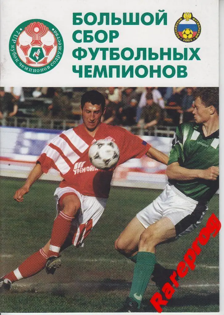 турнир Кубок Содружества 1997 Спартак Россия сборная Киев МПКЦ Тбилиси Нефтчи