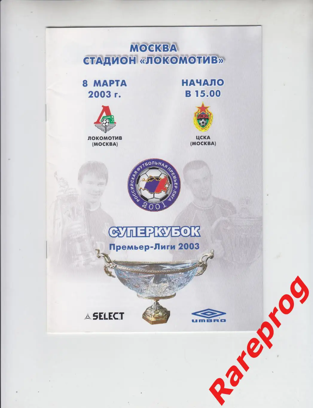 Локомотив - Москва - ЦСКА 2003 финал суперкубок Премьер - Лиги