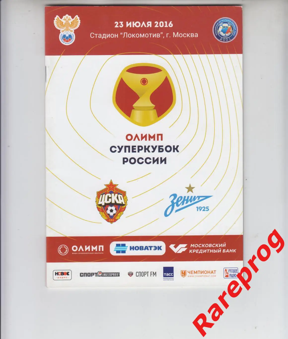 ЦСКА Москва - Зенит СПб 2016 финал суперкубок