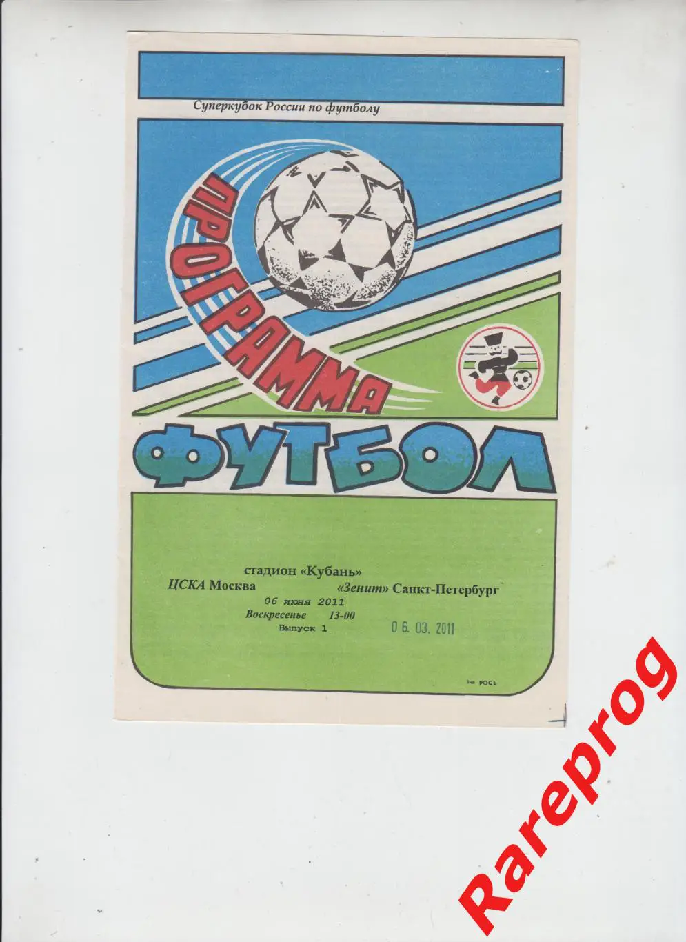 Зенит Санкт-Петербург - ЦСКА Москва 2011 финал суперкубок