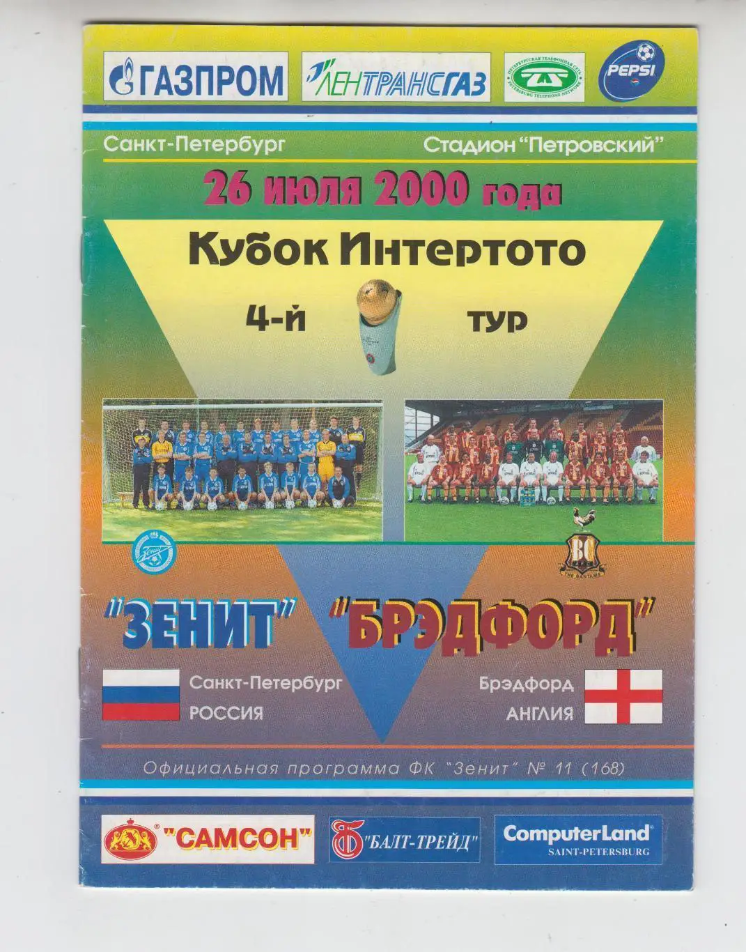 Зенит Россия - Брэдфорд Англия 2000 кубок Интертото УЕФА