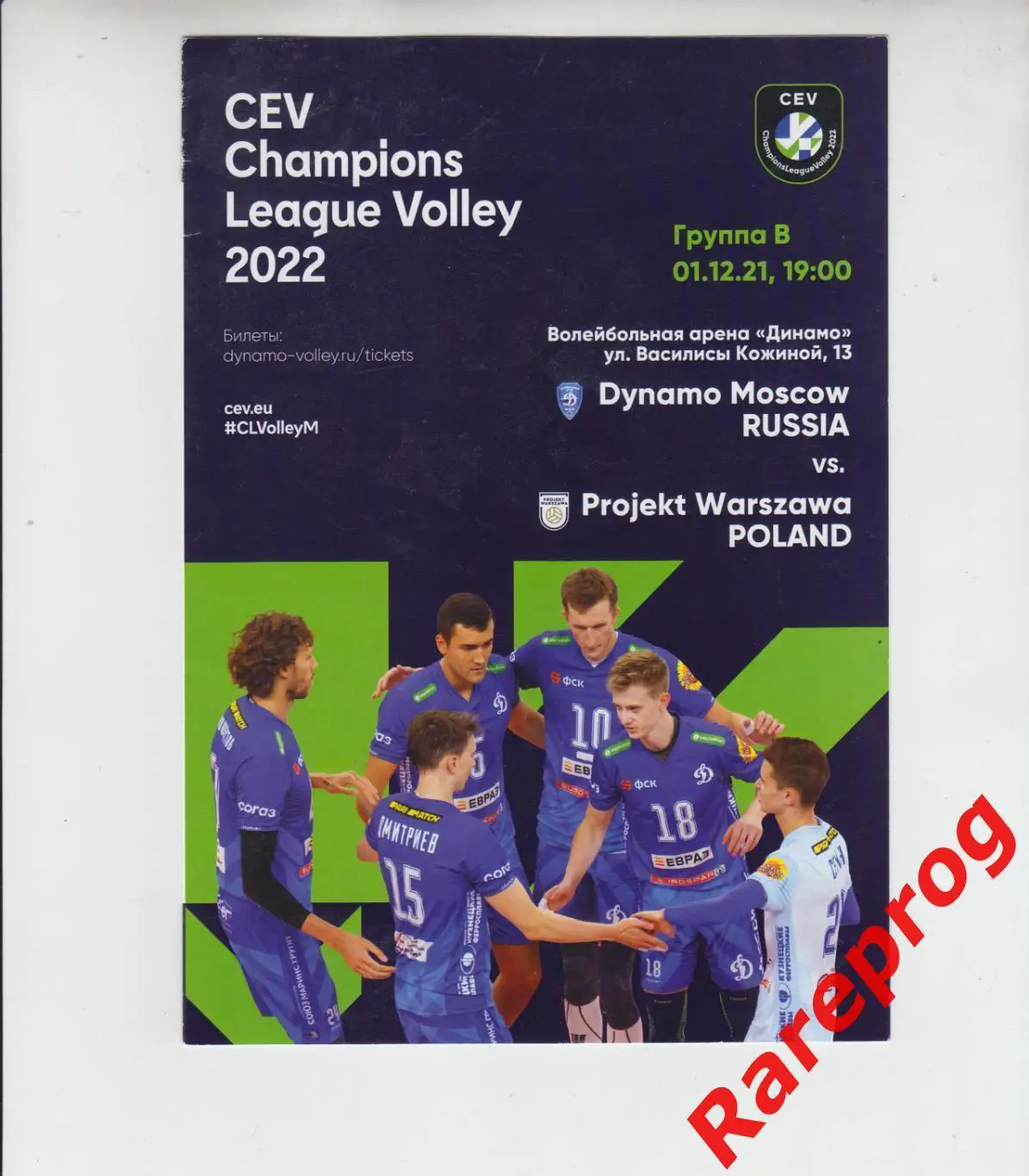 волейбол Динамо Москва - Проект Варшава Польша 2021 кубок Лига Чемпионов ЕКВ