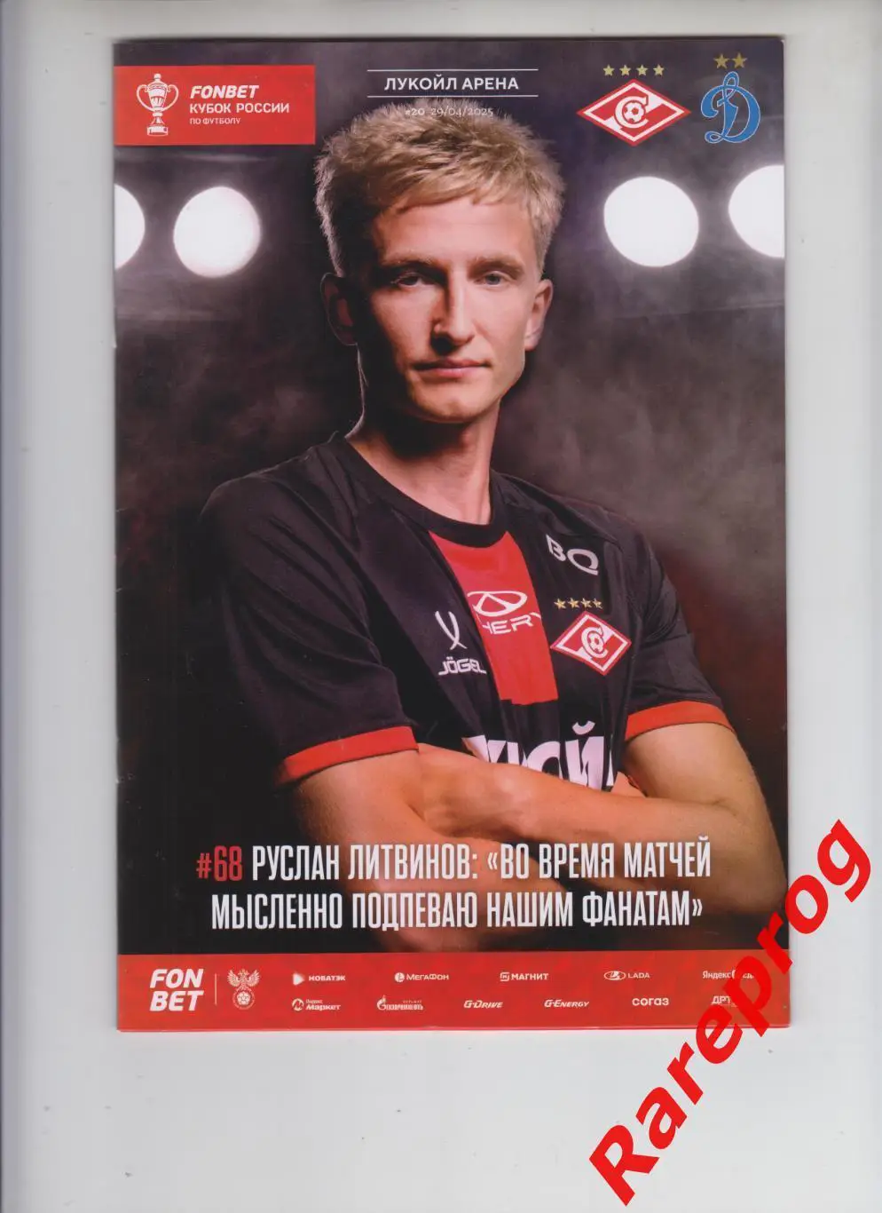 Спартак - Москва - Динамо 2025 кубок России