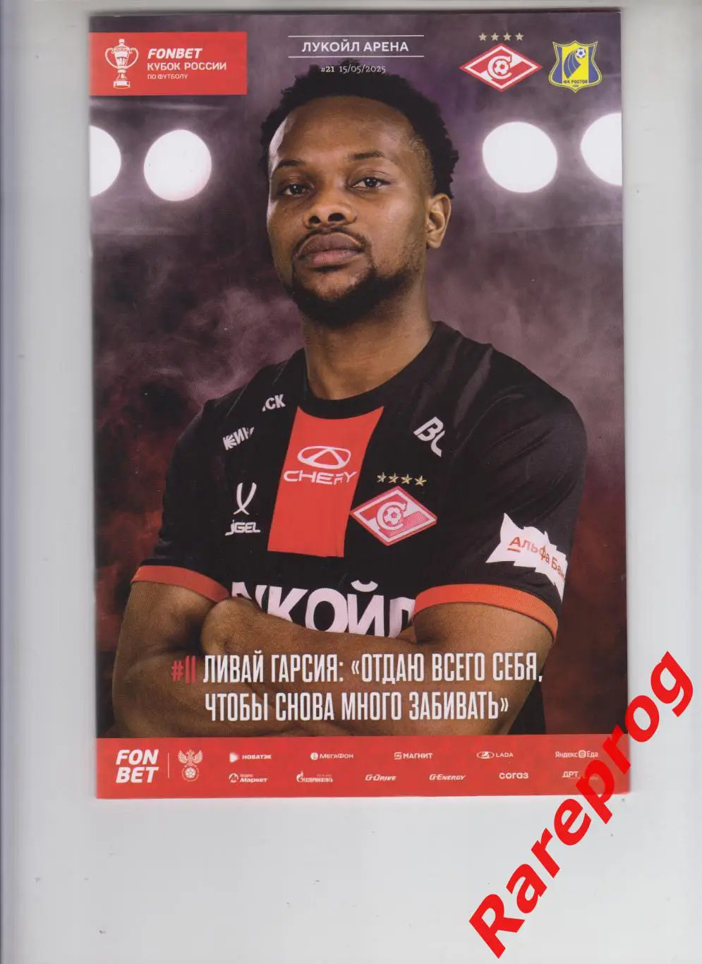 Спартак Москва - ФК Ростов 2025 кубок России