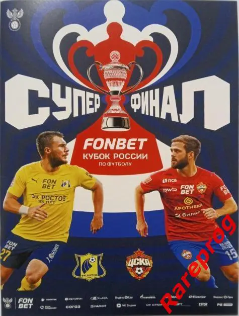 ЦСКА Москва - Ростов 2025 финал кубок России