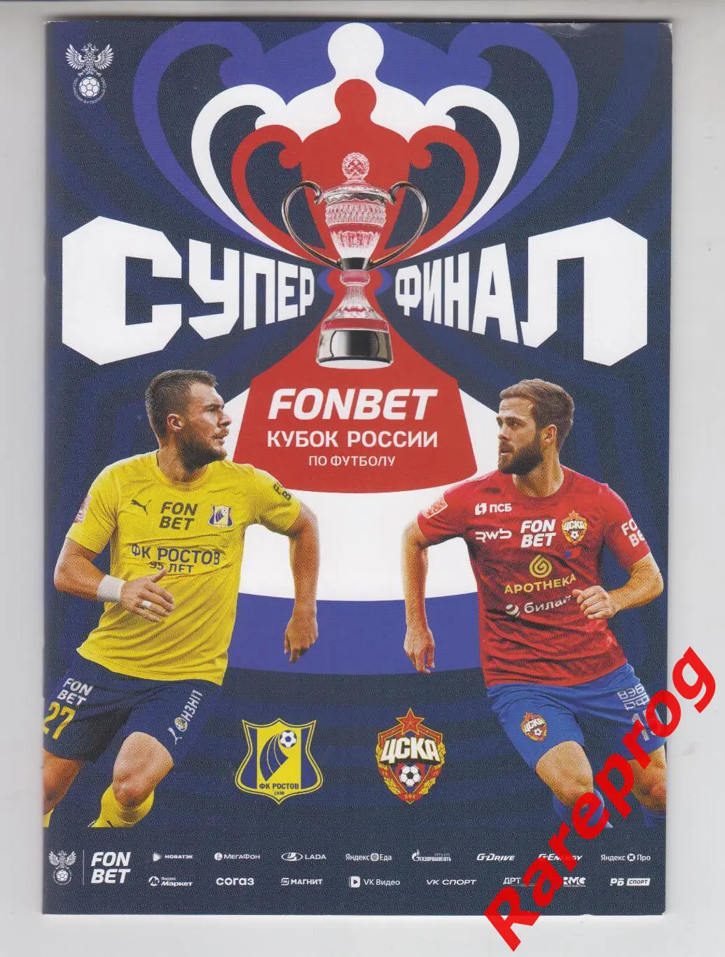 ЦСКА Москва - Ростов 2025 финал кубок России
