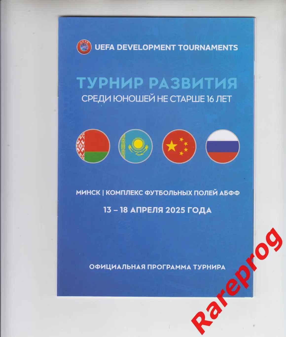 турнир развития юноши Минск 2025 - Россия Беларусь Казахстан