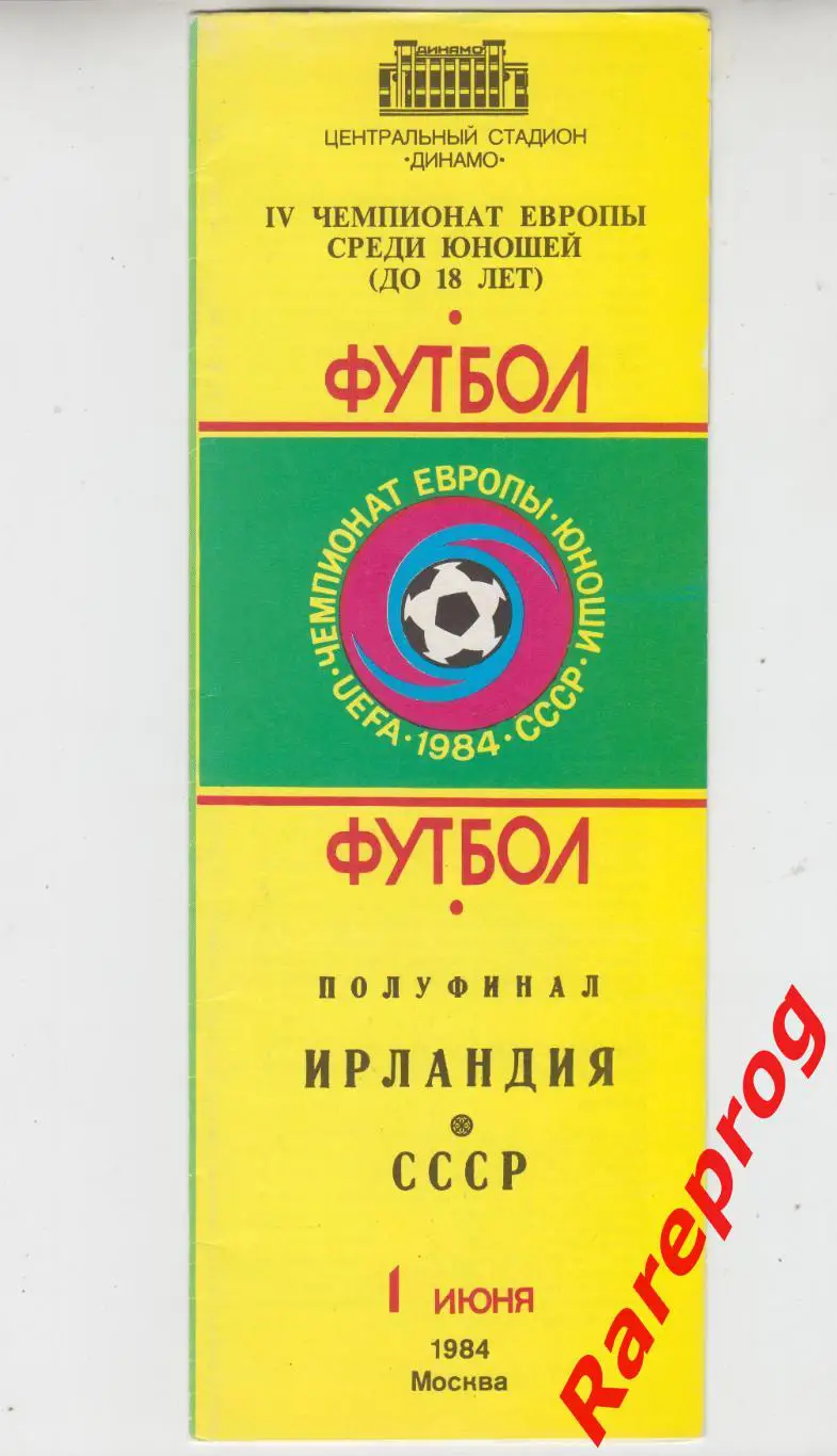 СССР - Ирландия 1984 полуфинал ЧЕ юноши
