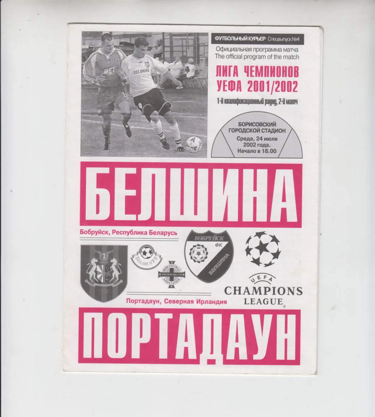 Белшина Беларусь - Портадаун Северная Ирландия 2001 кубок ЛЧ УЕФА