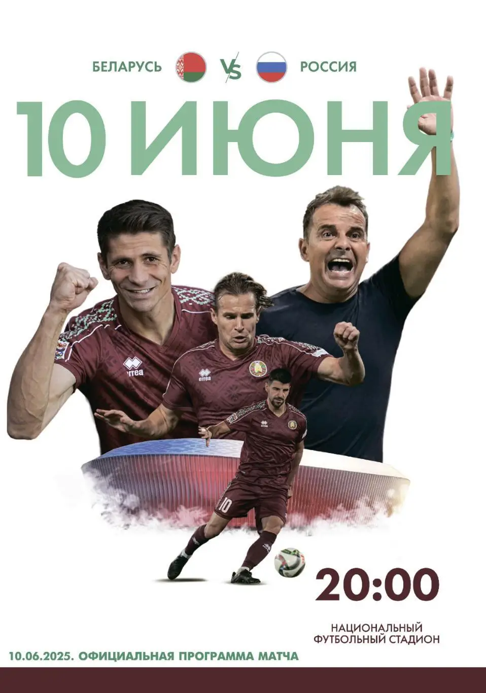 официальная Беларусь - Россия - 10.06 2025