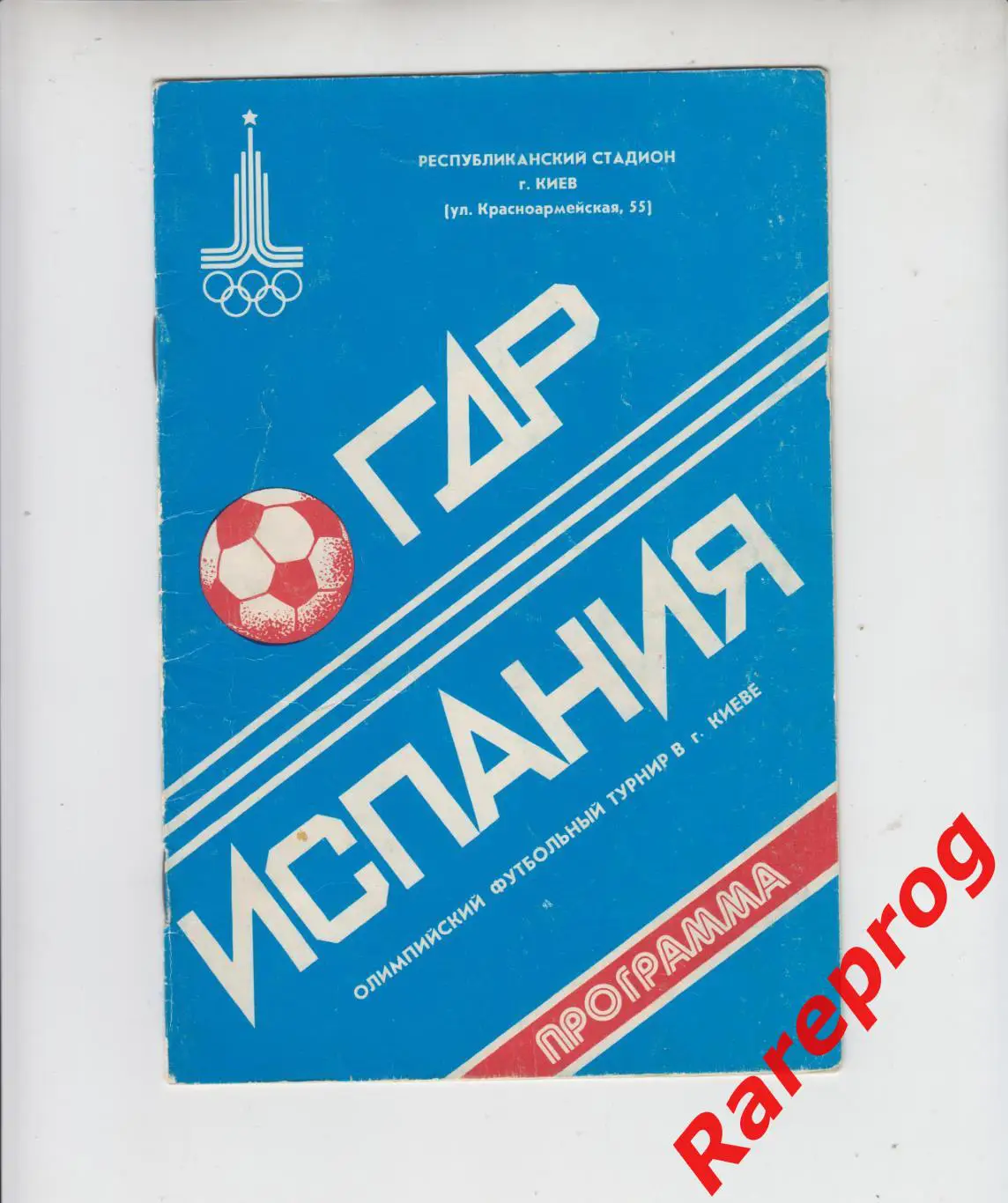 ГДР / Германия - Испания 1980 Олимпийские Москва Олимпиада 80 Киев