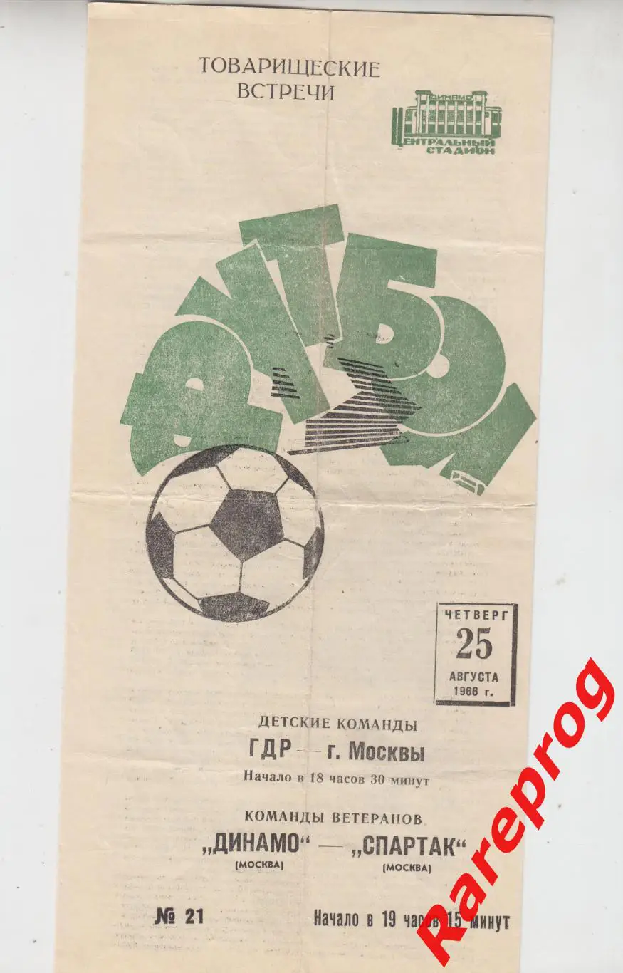 ГДР - Москва дети / Динамо - Москва - Спартак ветераны 1966